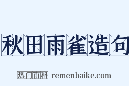 秋田雨雀造句是什么意思的图片